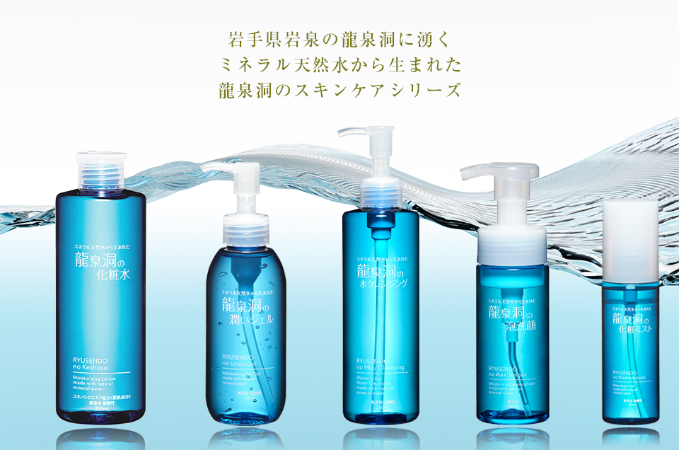 岩手県岩泉の龍泉洞に湧くミネラル天然水から生まれた龍泉洞のスキンケアシリーズ