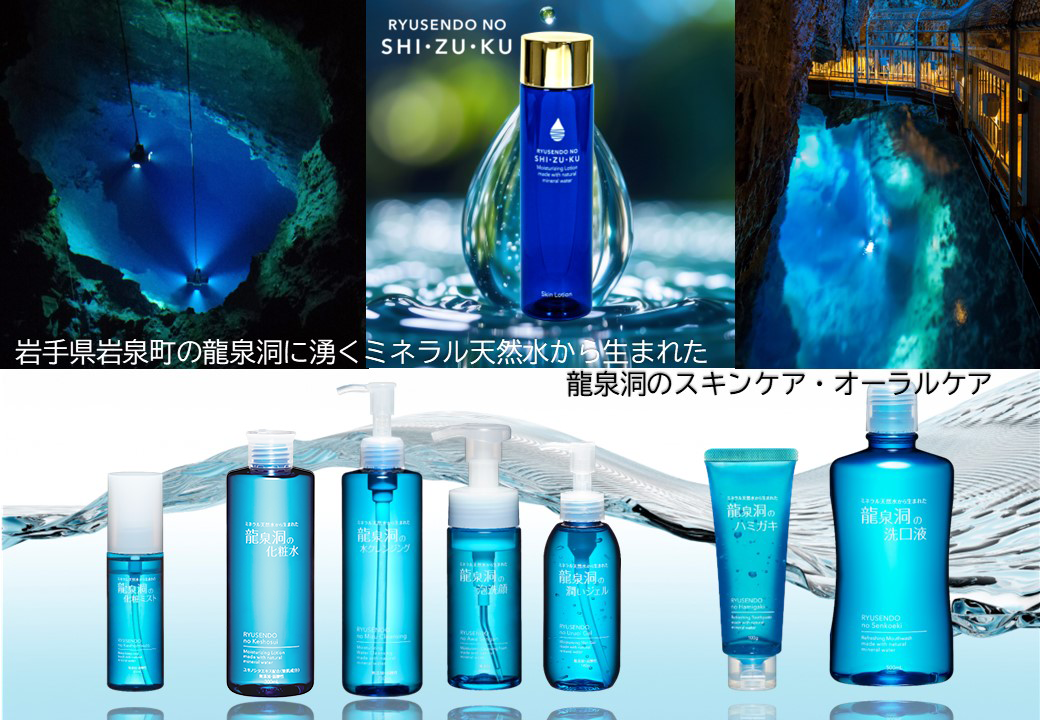 龍泉洞のスキンケア・オーラルケア